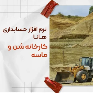 نرم افزار حسابداری هانا | نسخه کارخانه شن و ماسه