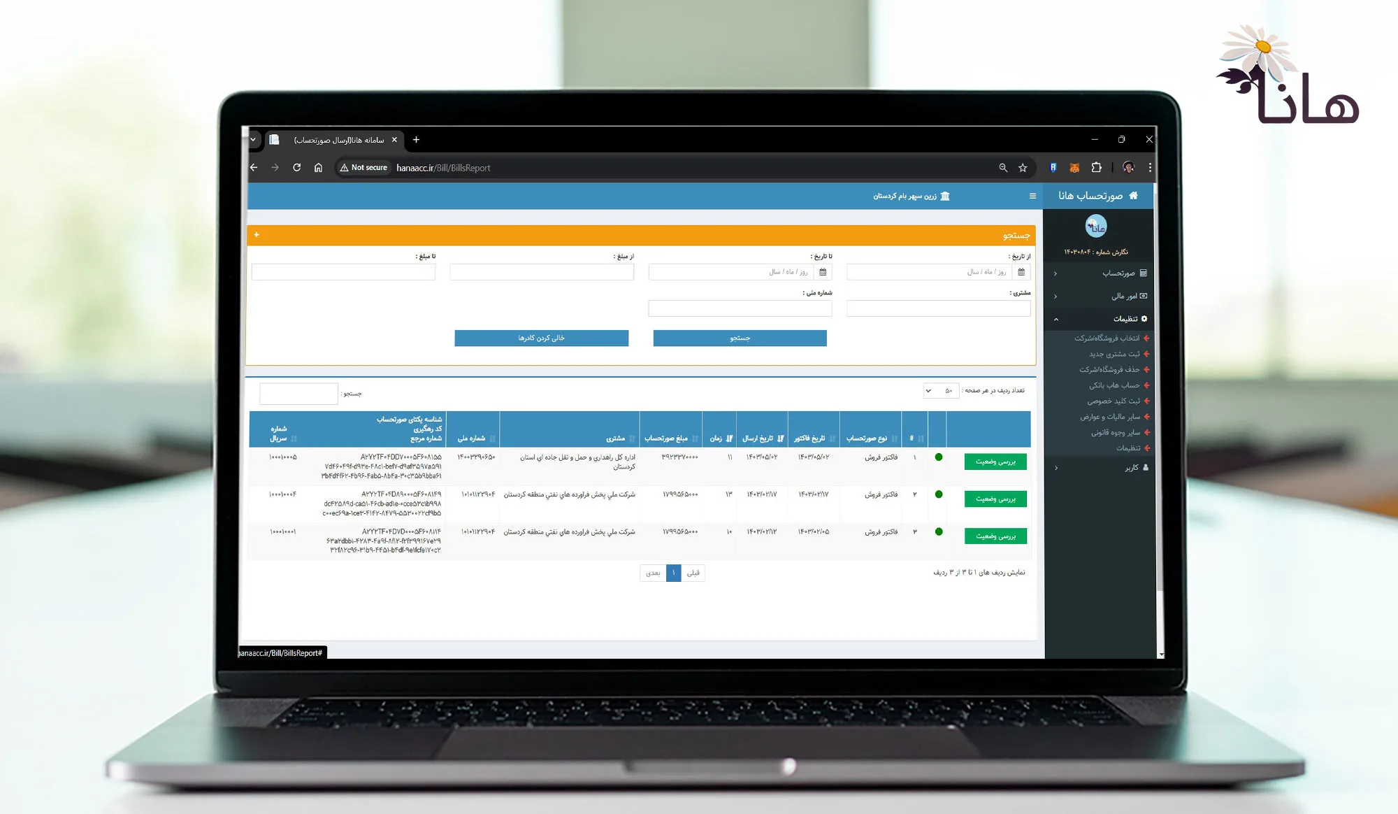 سیستم ارسال صورتحساب به سامانه مودیان