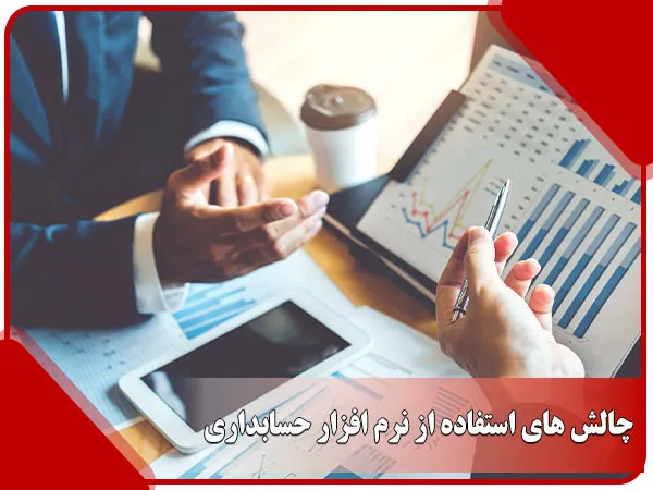 چالش ‌های استفاده از نرم افزار حسابداری