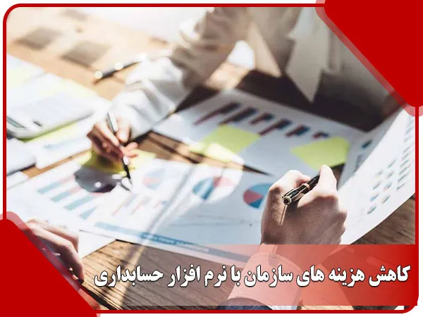 کاهش هزینه ‌های سازمان با نرم افزار حسابداری
