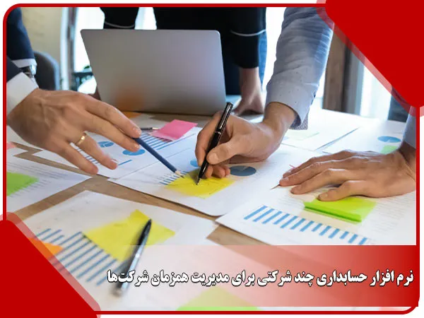 نرم افزار حسابداری چند شرکتی