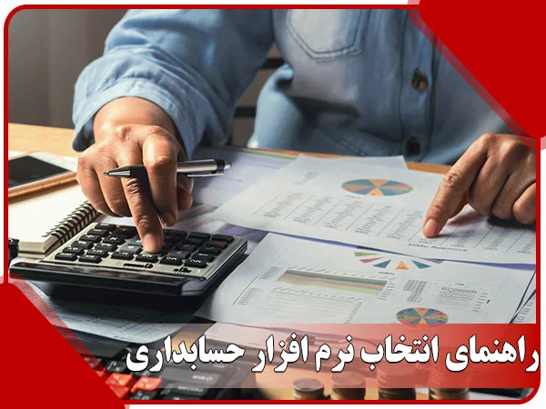 راهنمای انتخاب نرم افزار حسابداری