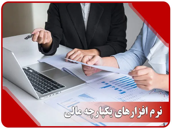 نرم افزارهای یکپارچه مالی