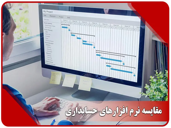 مقایسه نرم افزارهای حسابداری