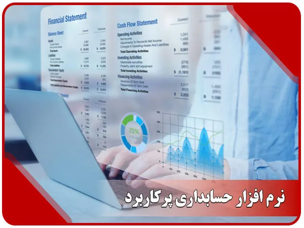 نرم افزار حسابداری پرکاربرد