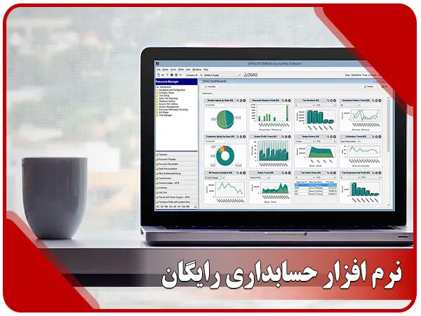 نرم افزار حسابداری رایگان