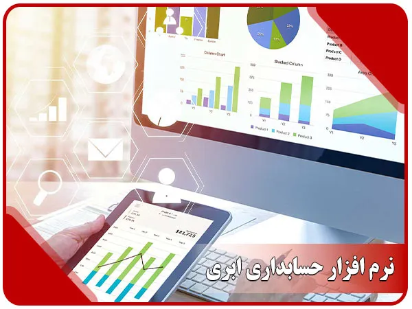 نرم افزار حسابداری ابری و 8 مزیت ویژه استفاده از آن