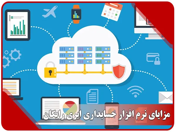 مزایای نرم افزار حسابداری ابری رایگان