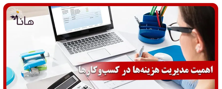 اهمیت مدیریت هزینه‌ها در کسب‌وکارها