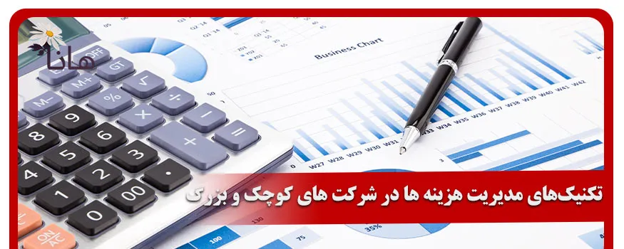 تکنیک‌های مدیریت هزینه ها در شرکت های کوچک و بزرگ