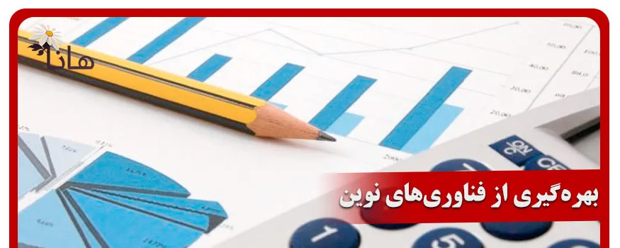 بهره‌گیری از فناوری‌های نوین