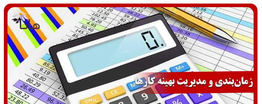 زمان‌بندی و مدیریت بهینه کارها