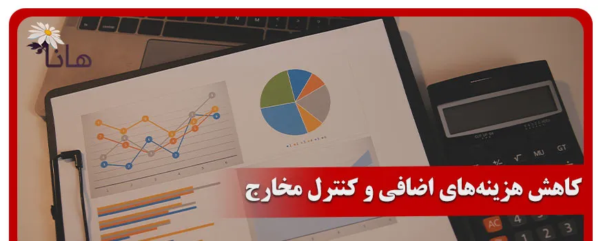 کاهش هزینه‌های اضافی و کنترل مخارج