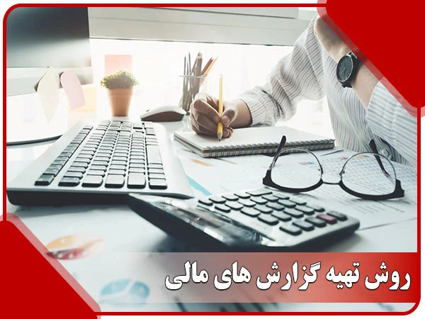 روش تهیه گزارش های مالی