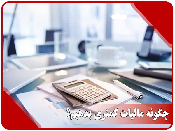 چگونه مالیات کمتری بدهیم
