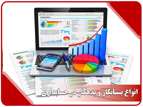 انواع بستانکار و بدهکار در حسابداری