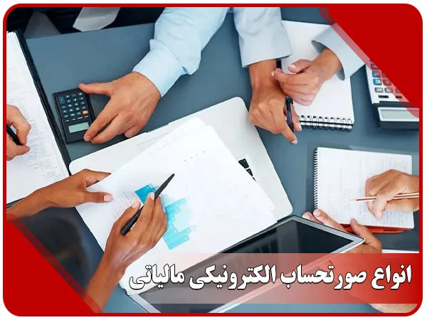 انواع صورتحساب الکترونیکی مالیاتی