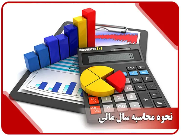 نحوه محاسبه سال مالی