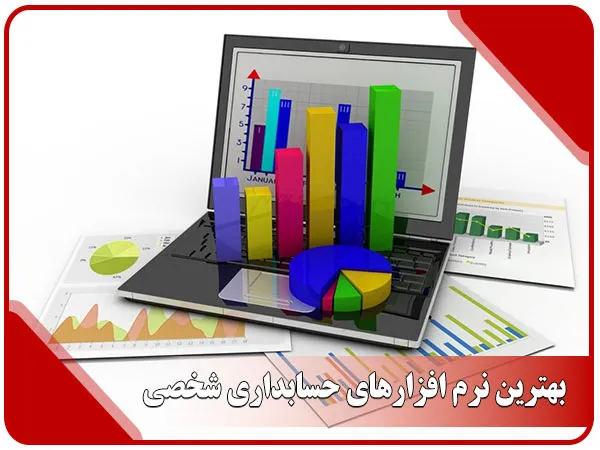 بهترین نرم افزارهای حسابداری شخصی