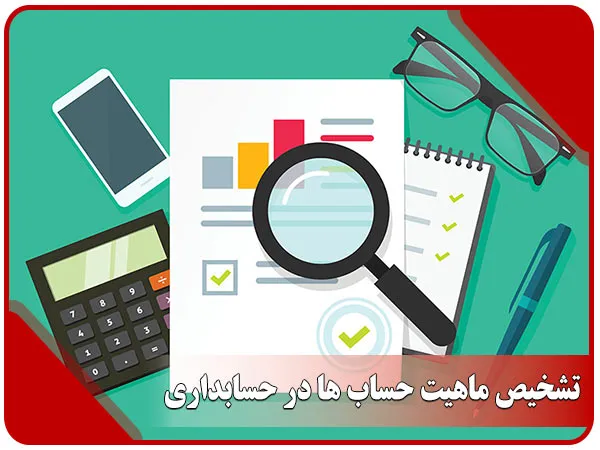 تشخیص ماهیت حساب ها در حسابداری