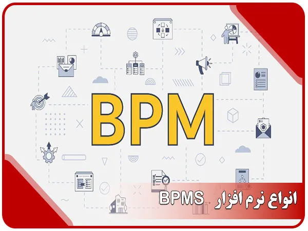 انواع نرم افزار BPMS