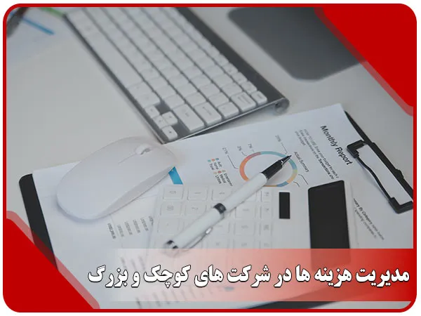 مدیریت هزینه ها در شرکت های کوچک و بزرگ