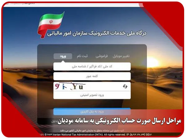 ارسال صورت حساب الکترونیکی به سامانه مودیان