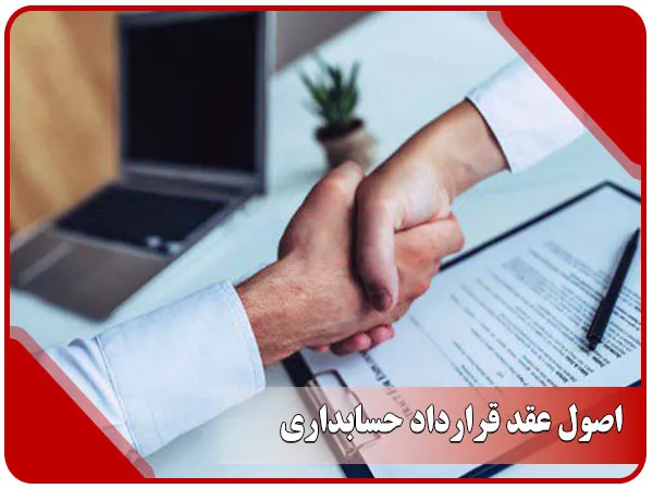 اصول عقد قرارداد حسابداری