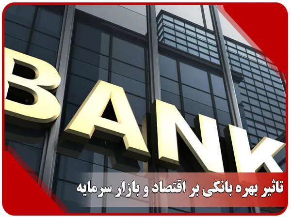 تاثیر بهره بانکی بر اقتصاد