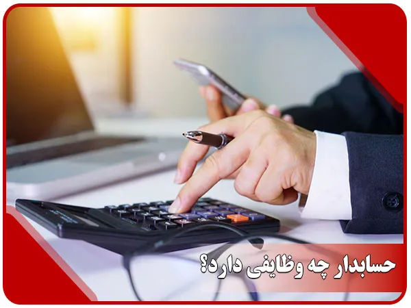 حسابدار چه وظایفی دارد