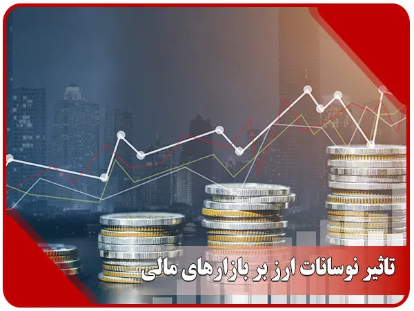 تأثیر نوسانات ارز بر بازار