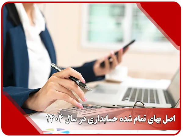 اصل بهای تمام شده حسابداری