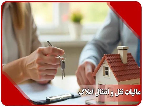 مالیات نقل و انتقال املاک: نحوه پرداخت در سال ۱۴۰۴