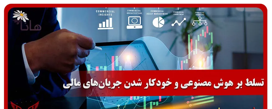 تسلط بر هوش مصنوعی و خودکار شدن جریان‌های مالی