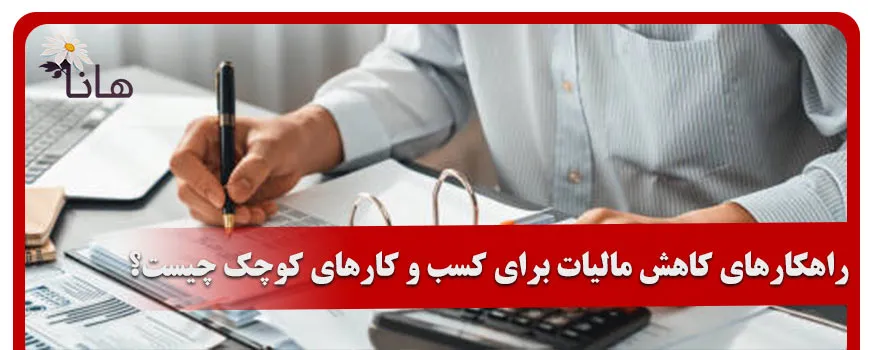 راهکارهای کاهش مالیات برای کسب و کارهای کوچک چیست؟