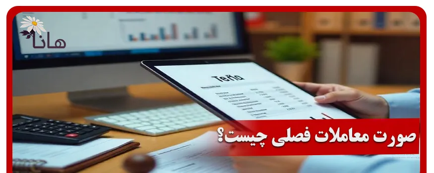 صورت معاملات فصلی چیست؟