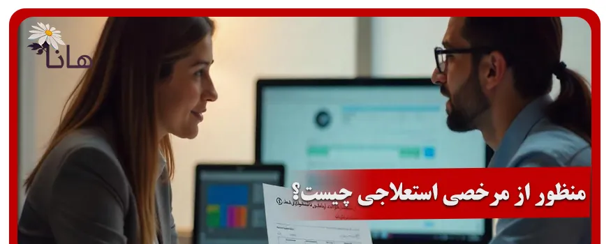 منظور از مرخصی استعلاجی چیست؟