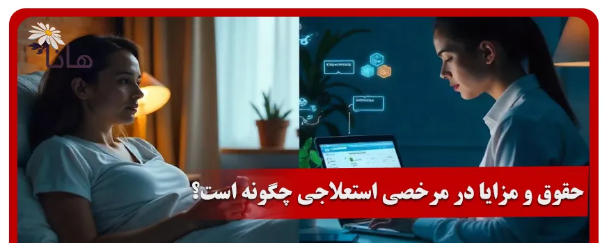 حقوق و مزایا در مرخصی استعلاجی چگونه است؟