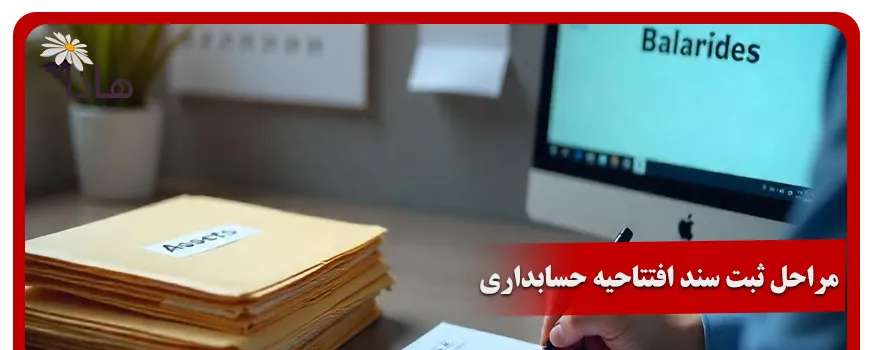 مراحل ثبت سند افتتاحیه حسابداری