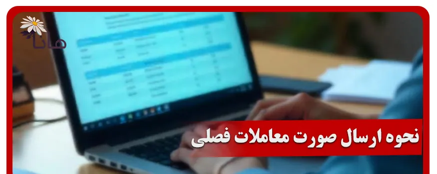 نحوه ارسال صورت معاملات فصلی