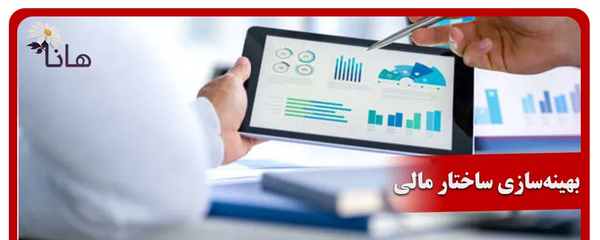 بهینهسازی ساختار مالی جهت بهینه سازی مالیات