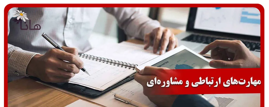 مهارت‌های ارتباطی و مشاوره‌ای حسابداری در عصر هوش مصنوعی