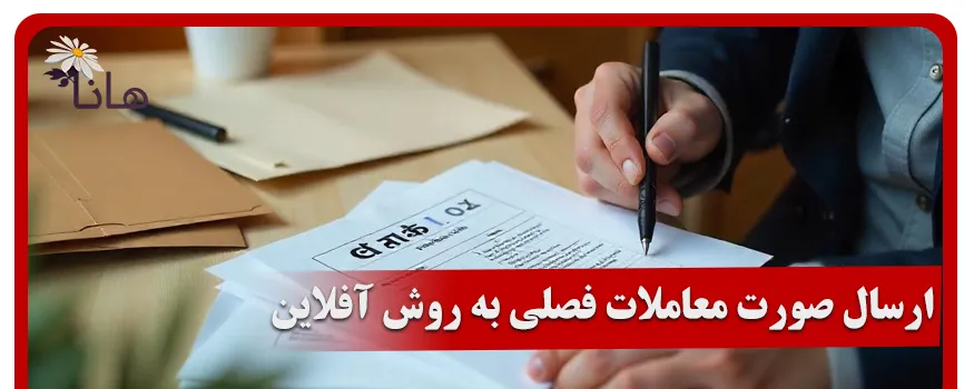 ارسال صورت معاملات فصلی به روش آفلاین