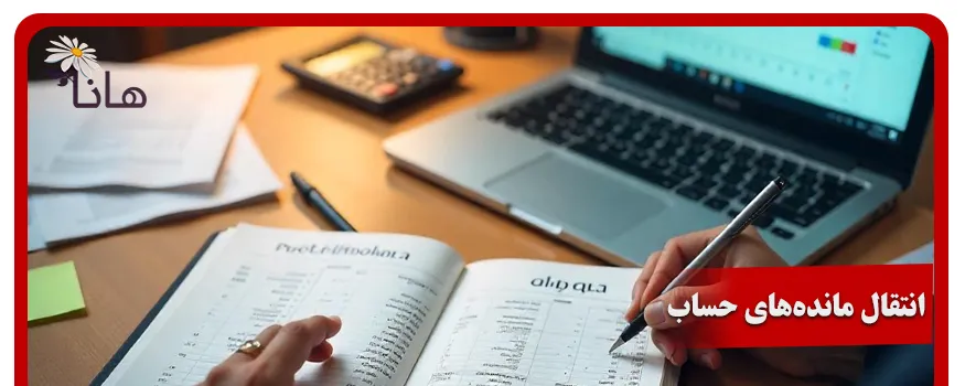 انتقال مانده‌‌های حساب