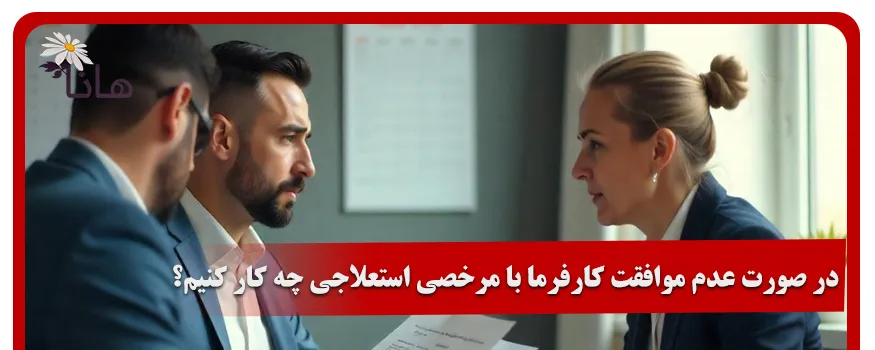 در صورت عدم موافقت کارفرما با مرخصی استعلاجی چه کار کنیم؟