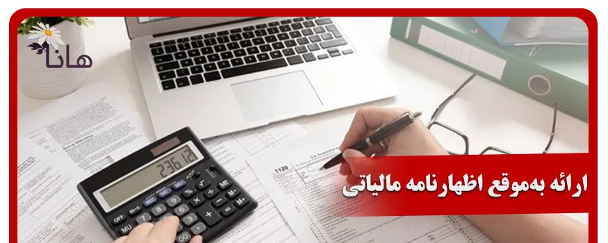 ارائه بهموقع اظهارنامه مالیاتی جهت بهینه سازی مالیات