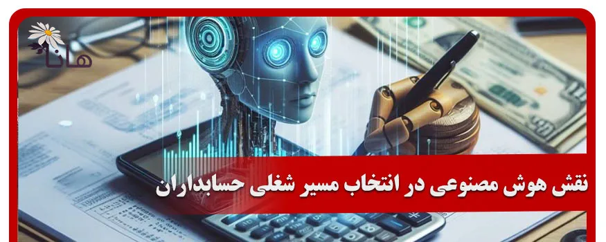 نقش هوش مصنوعی در انتخاب مسیر شغلی حسابداران