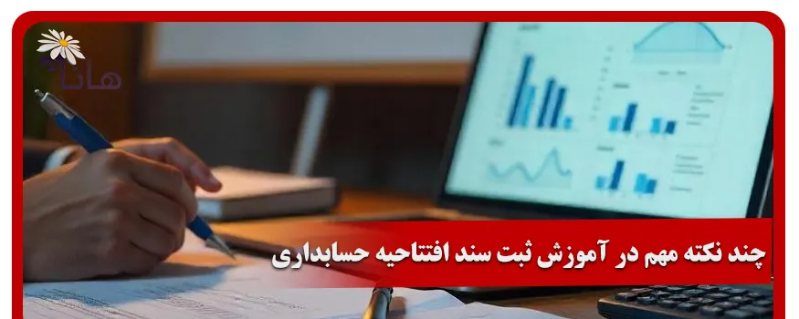 چند نکته مهم در آموزش ثبت سند افتتاحیه حسابداری