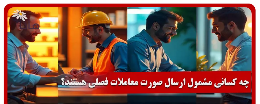 چه کسانی مشمول ارسال صورت معاملات فصلی هستند؟