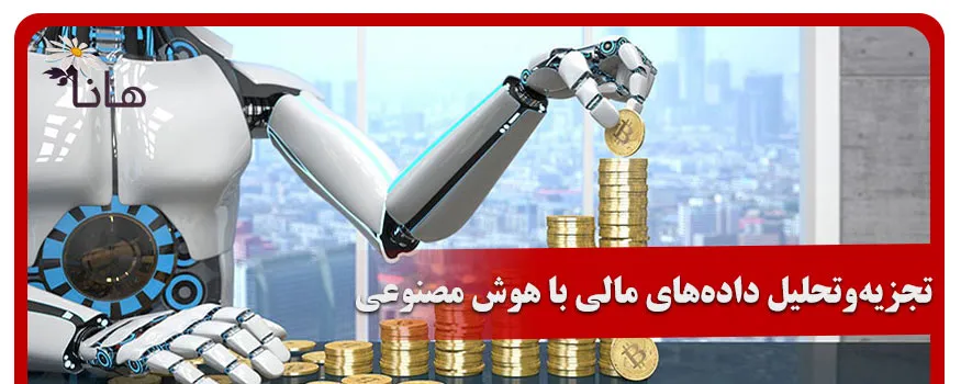 تجزیه‌وتحلیل داده‌های مالی با هوش مصنوعی